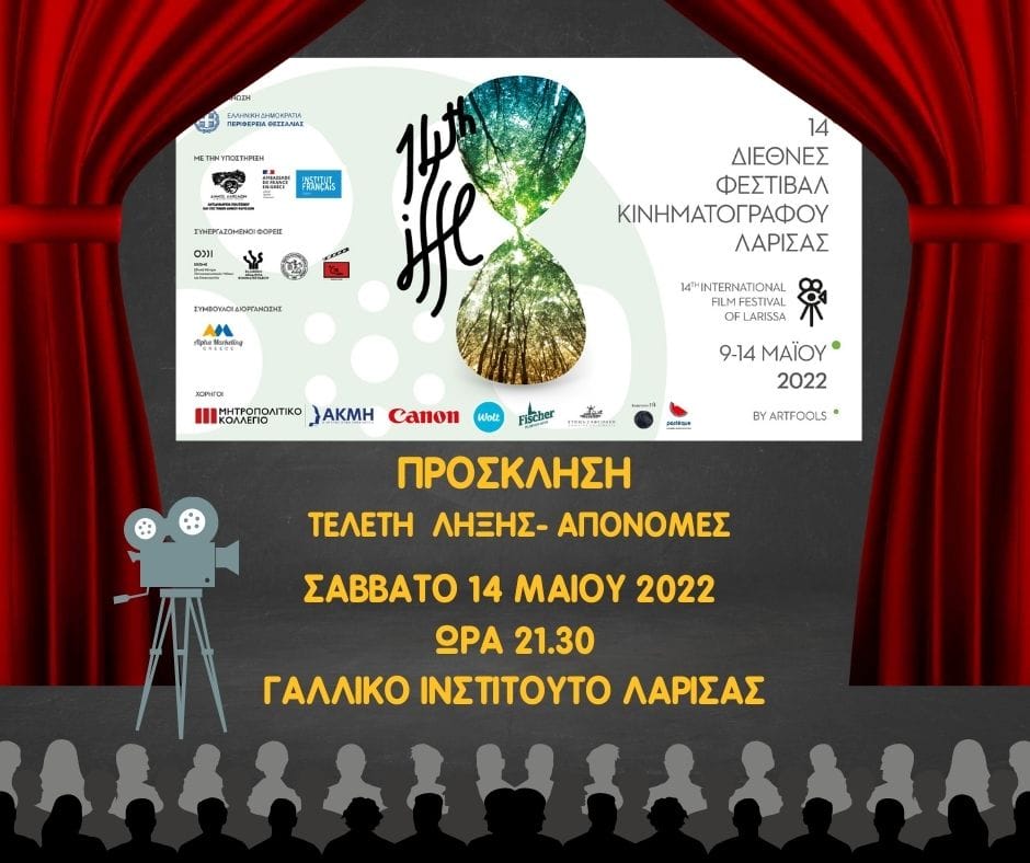Με την απονομή των βραβείων κλείνει το 14ο Διεθνές Φεστιβάλ Κινηματογράφου Λάρισας 